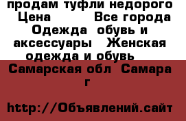 продам туфли недорого › Цена ­ 300 - Все города Одежда, обувь и аксессуары » Женская одежда и обувь   . Самарская обл.,Самара г.